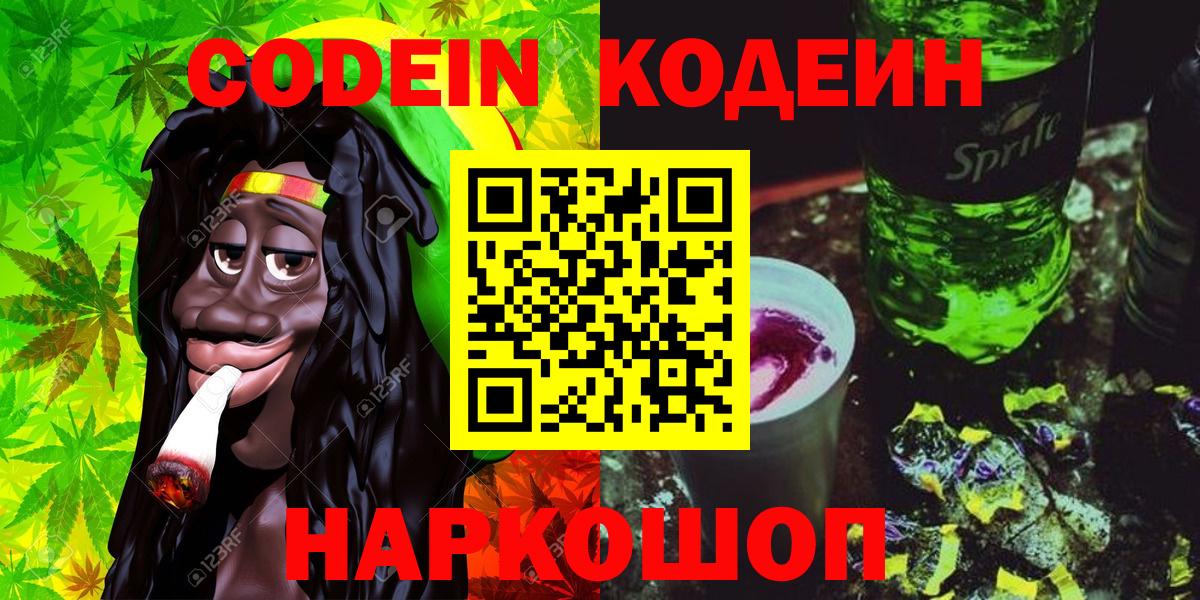 Кодеин напиток Lean (лин)  Вход с VPN  Павловский Посад 